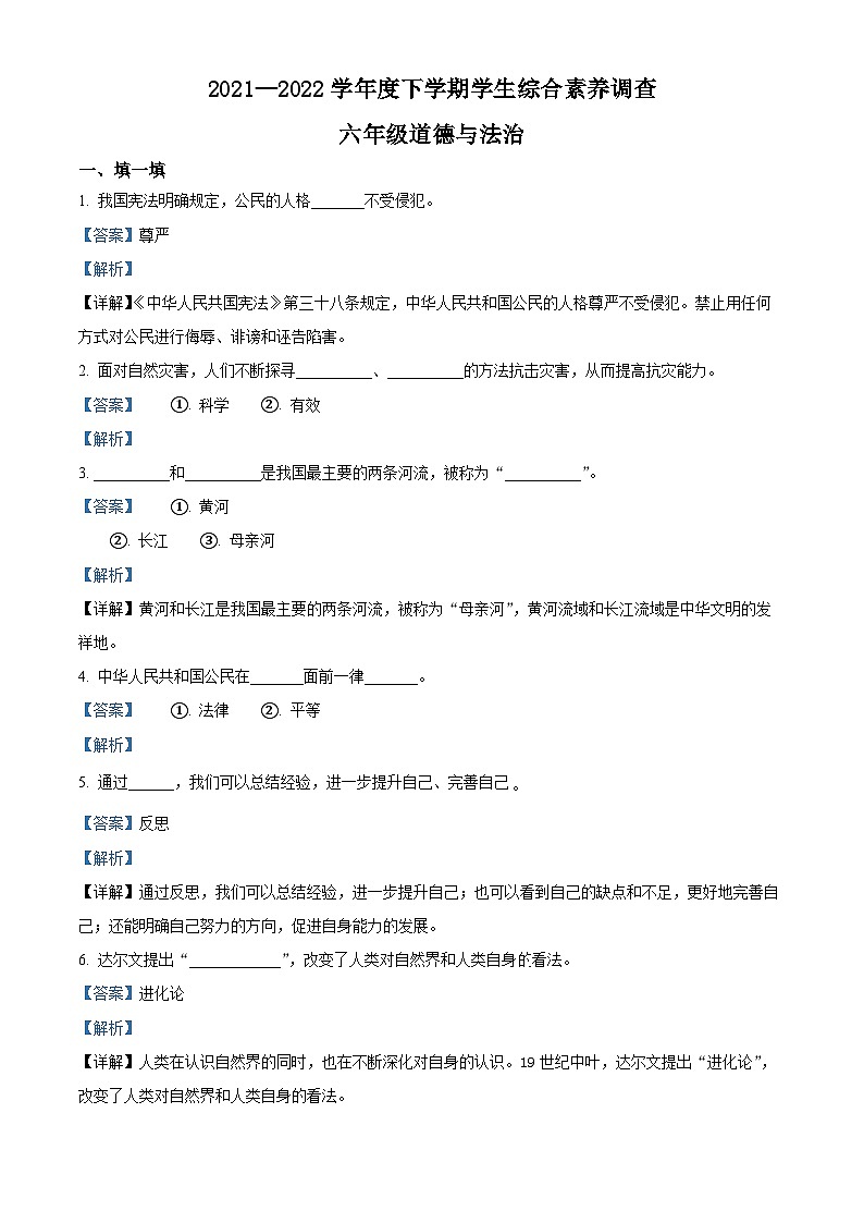【小升初真题卷】2021-2022学年山东省临沂市平邑县丰阳镇中心校部编版六年级下册期末考试道德与法治试卷（原卷版+解析版）01