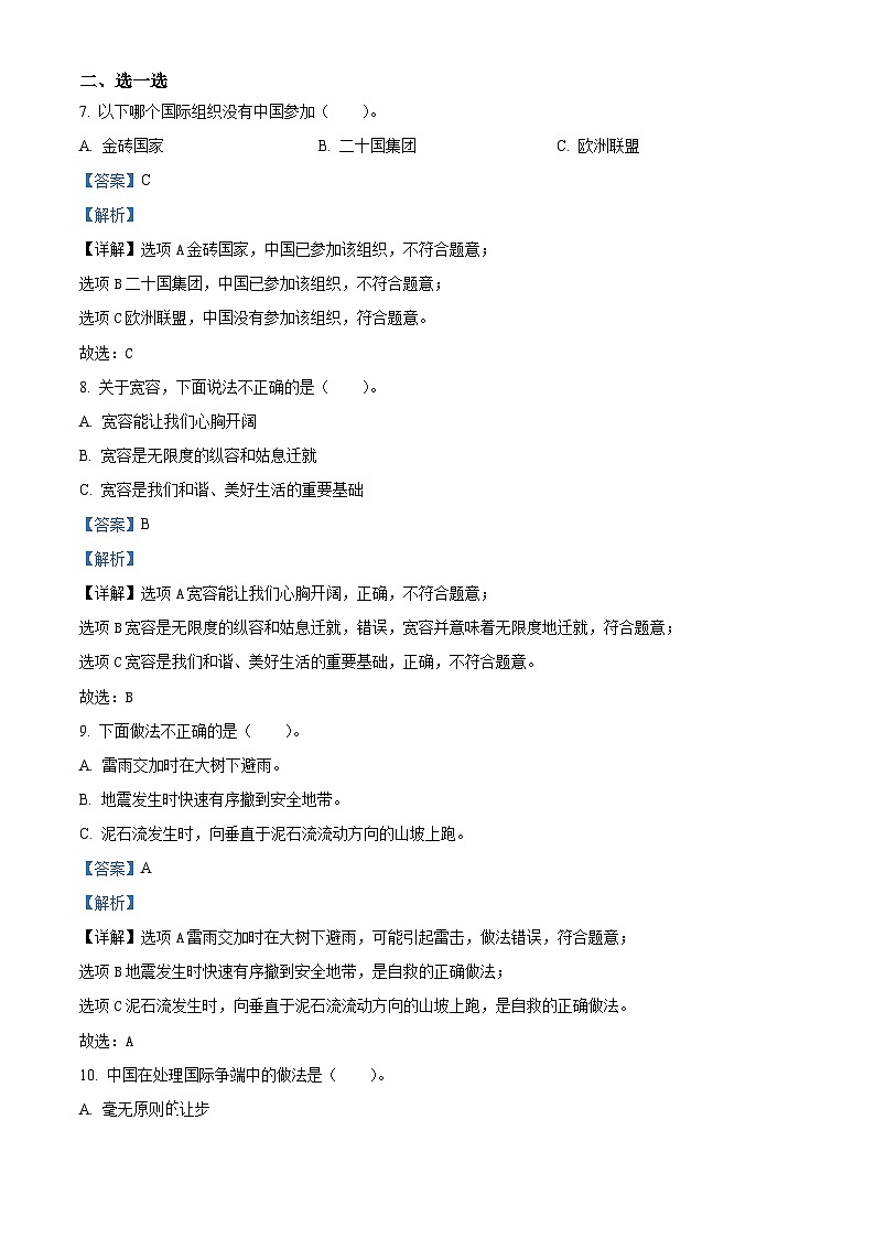【小升初真题卷】2021-2022学年山东省临沂市平邑县丰阳镇中心校部编版六年级下册期末考试道德与法治试卷（原卷版+解析版）02