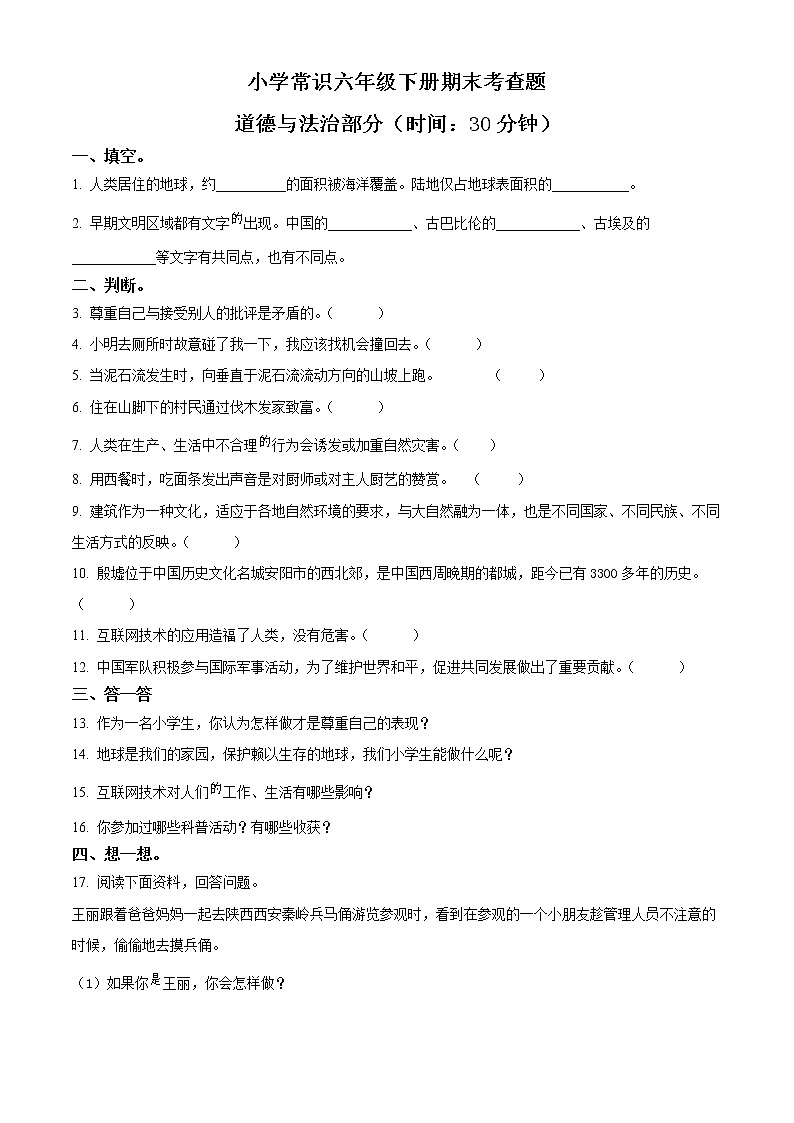 2021-2022学年山东省临沂市莒南县部编版六年级下册期末考试道德与法治试卷（原卷版）第1页
