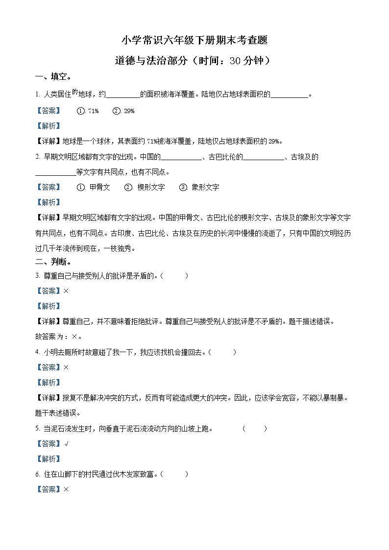 2021-2022学年山东省临沂市莒南县部编版六年级下册期末考试道德与法治试卷（解析版）第1页