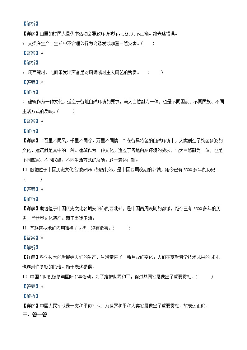 2021-2022学年山东省临沂市莒南县部编版六年级下册期末考试道德与法治试卷（解析版）第2页