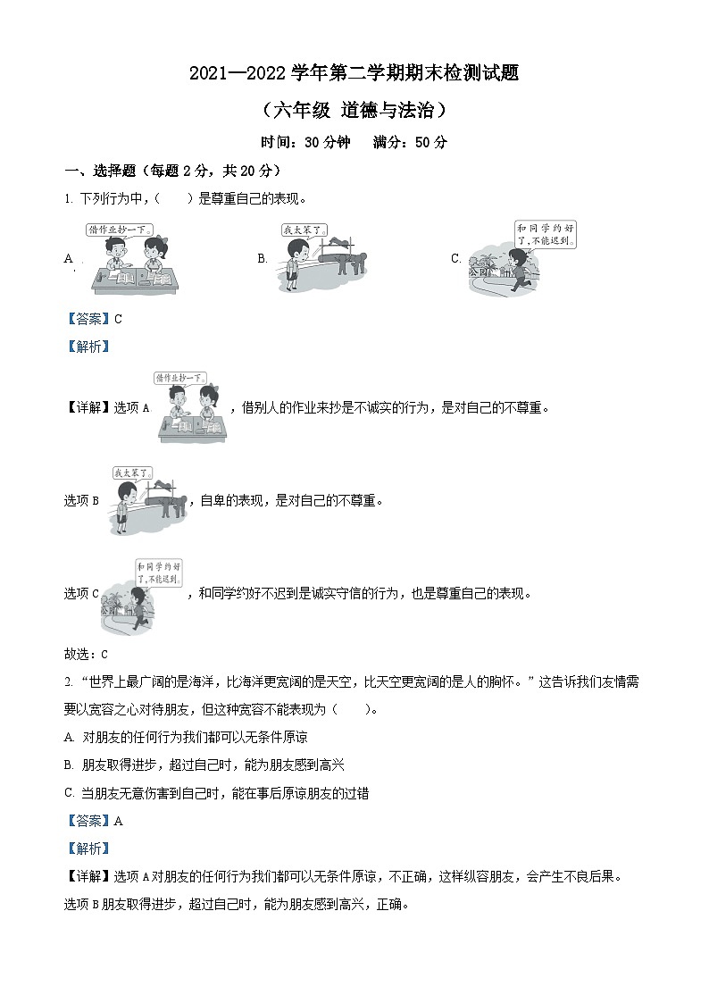 【小升初真题卷】2021-2022学年山东省德州市平原县部编版四年级下册期末学业水平测试道德与法治试卷（原卷版+解析版）01