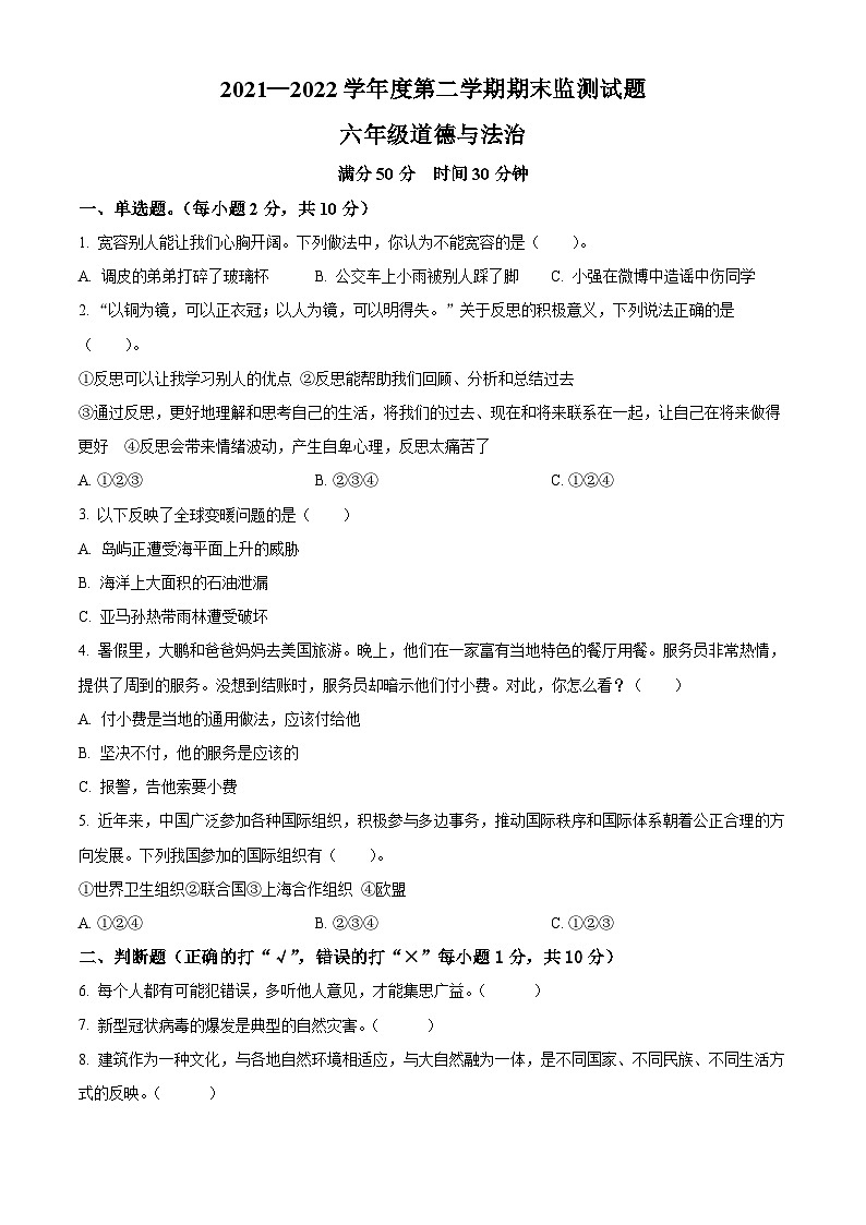 【小升初真题卷】2021-2022学年山东省枣庄市台儿庄区部编版六年级下册期末考试道德与法治试卷（原卷版+解析版）01