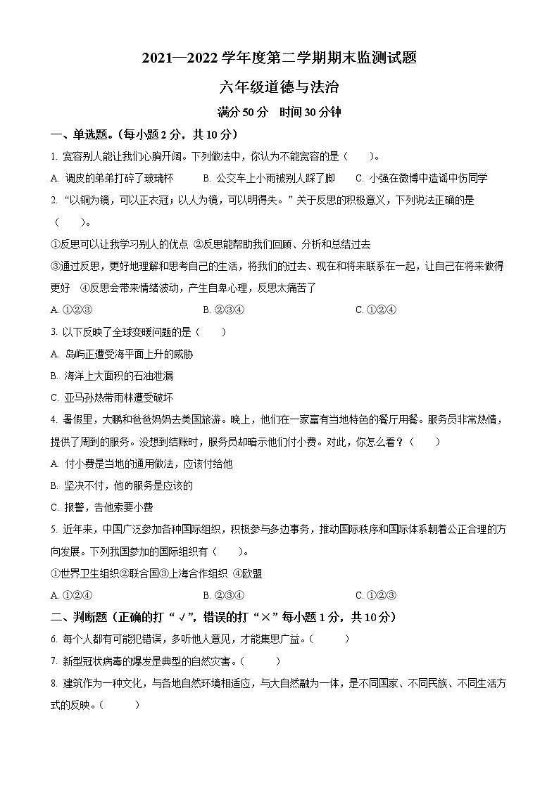 【小升初真题卷】2021-2022学年山东省枣庄市山亭区部编版六年级下册期末考试道德与法治试卷（原卷版+解析版）01