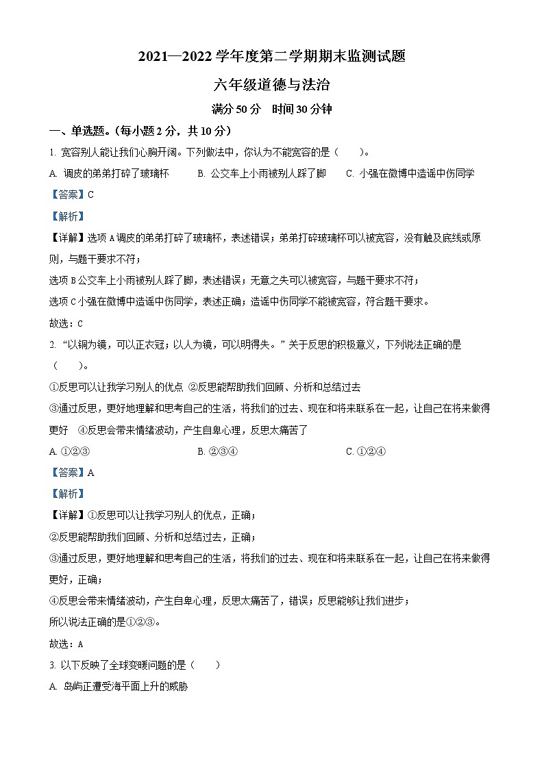 【小升初真题卷】2021-2022学年山东省枣庄市山亭区部编版六年级下册期末考试道德与法治试卷（原卷版+解析版）01