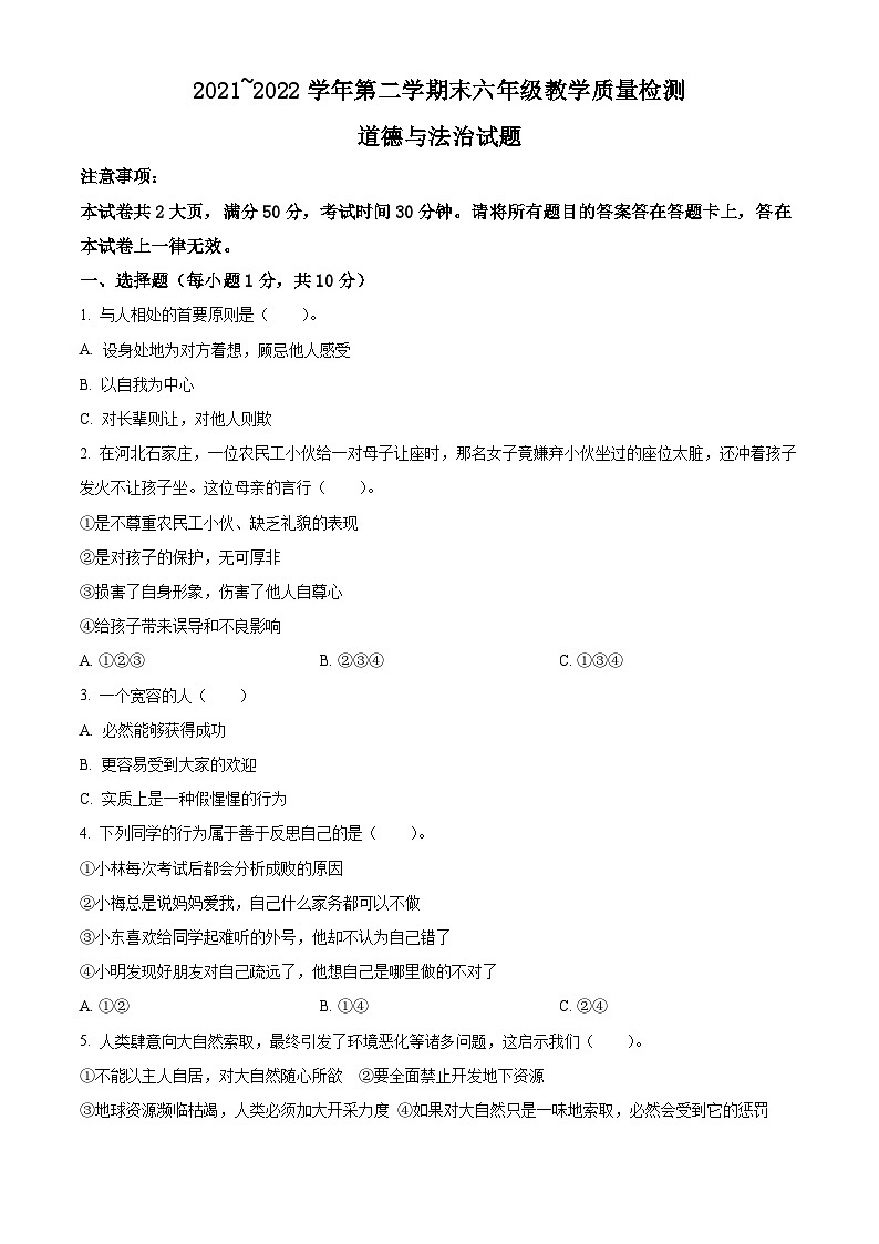 2021-2022学年山东省滨州市宁津县部编版六年级下册期末考试道德与法治试卷（原卷版）第1页