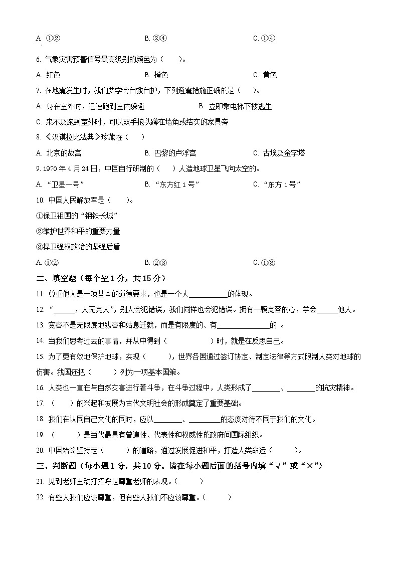 2021-2022学年山东省滨州市宁津县部编版六年级下册期末考试道德与法治试卷（原卷版）第2页