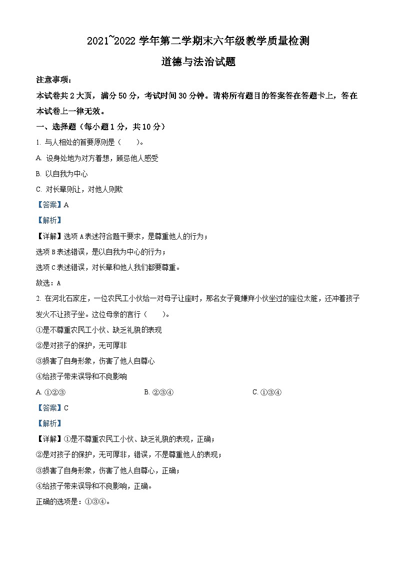 2021-2022学年山东省滨州市宁津县部编版六年级下册期末考试道德与法治试卷（解析版）第1页