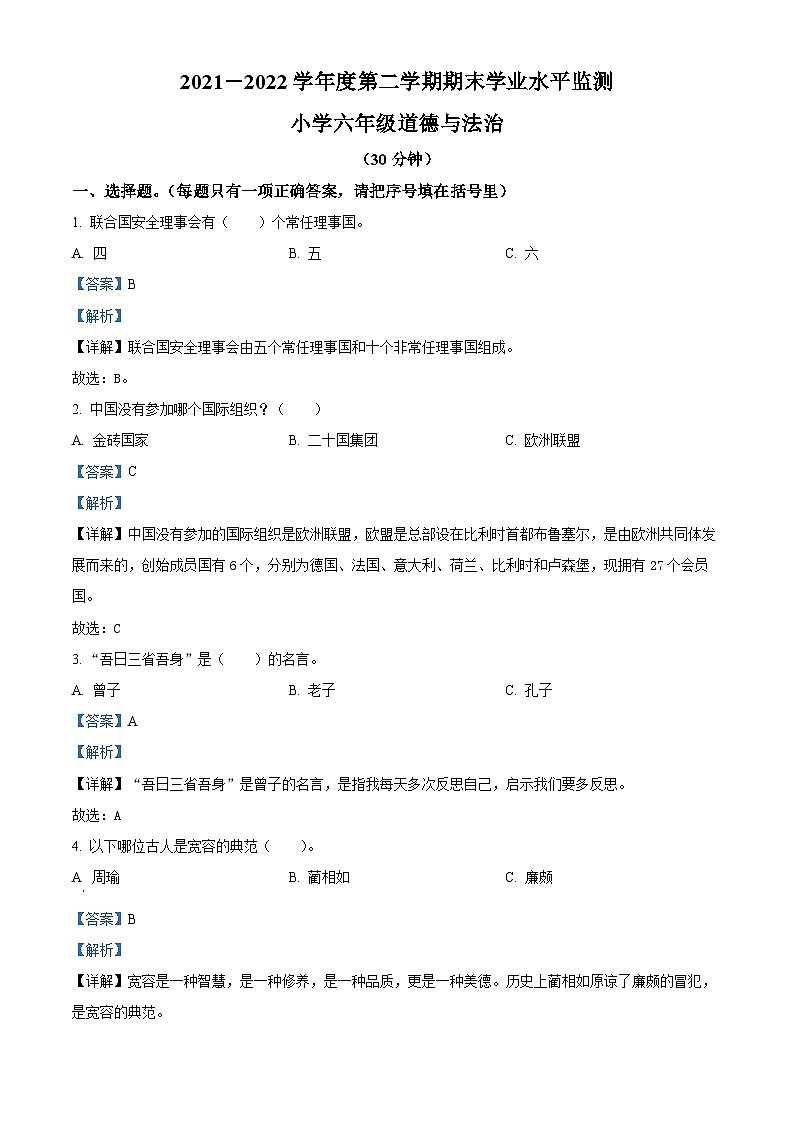 【小升初真题卷】2021-2022学年山东省滨州市邹平市部编版六年级下册期末考试道德与法治试卷（原卷版+解析版）01