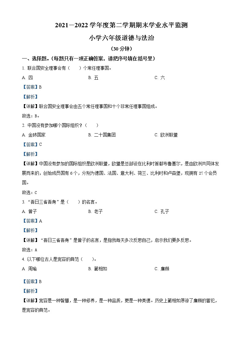 【小升初真题卷】2021-2022学年山东省滨州市阳信县部编版六年级下册期末考试道德与法治试卷（原卷版+解析版）01