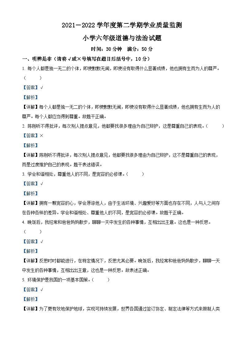 【小升初真题卷】2021-2022学年山东省潍坊市坊子区部编版六年级下册期末考试道德与法治试卷（原卷版+解析版）01