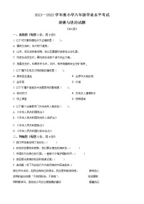 【小升初真题卷】2021-2022学年山东省菏泽市曹县部编版六年级下册期末考试道德与法治试卷（原卷版+解析版）
