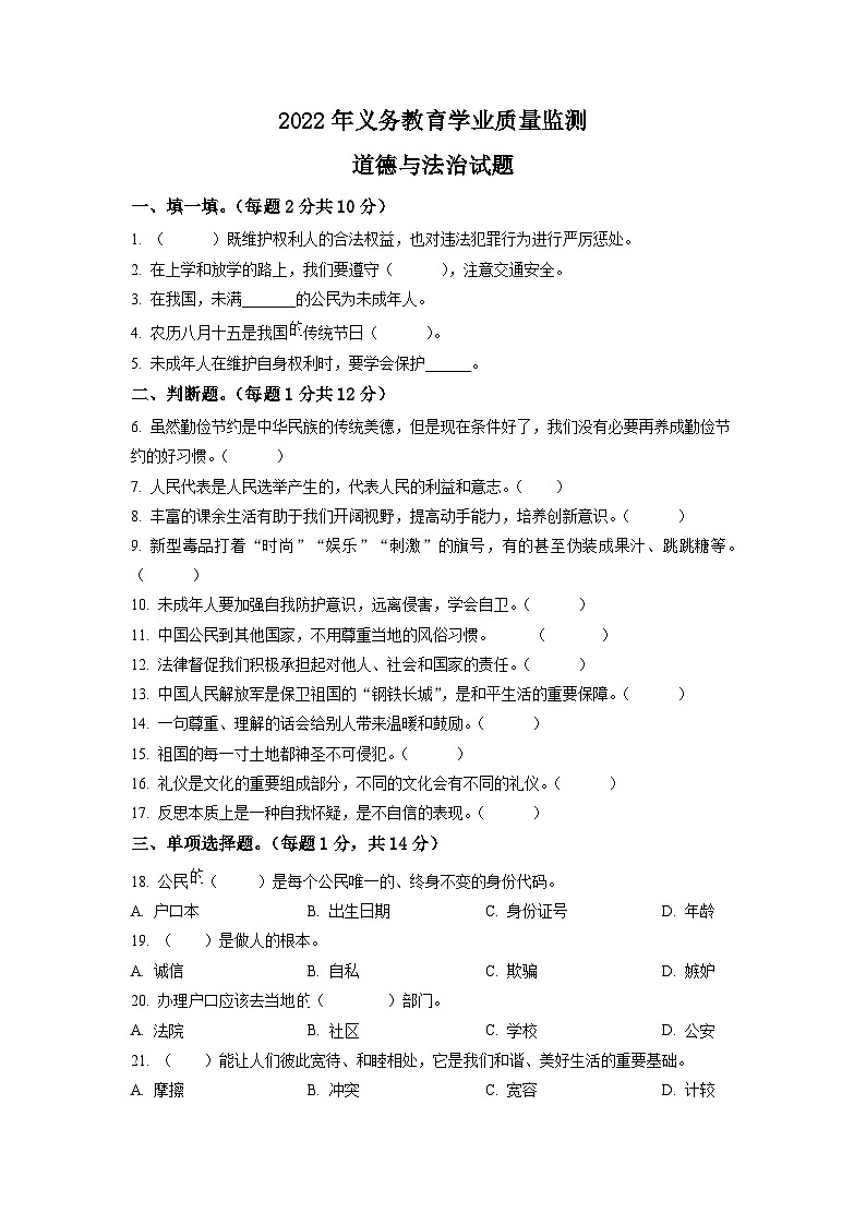 【小升初真题卷】2022年山东省聊城市莘县部编版义务教育质量检测道德与法治试卷（原卷版+解析版）01