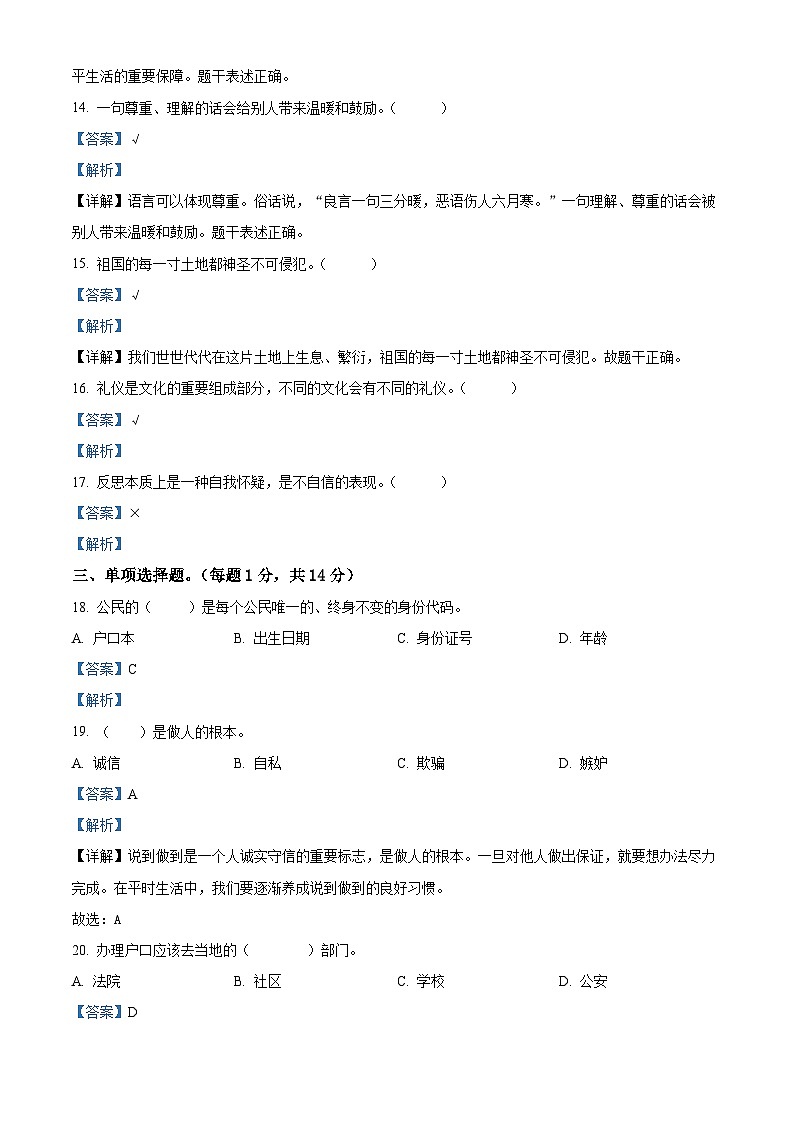 【小升初真题卷】2022年山东省聊城市莘县部编版义务教育质量检测道德与法治试卷（原卷版+解析版）03