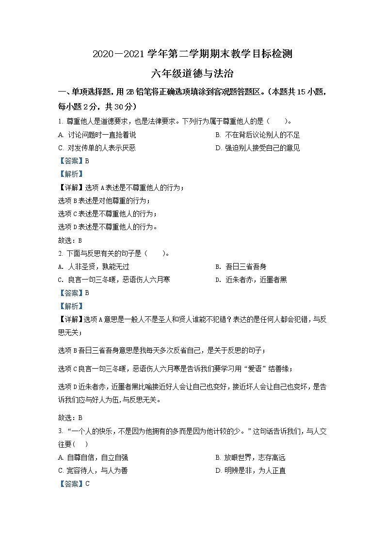 【小升初真题卷】2020-2021学年广东省韶关市新丰县部编版六年级下册期末考试道德与法治试卷（原卷版+解析版）01
