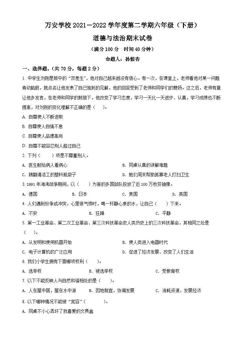 【小升初真题卷】2021-2022学年广东省深圳市龙华区万安学校部编版六年级下册期末命题比赛道德与法治试卷（原卷版+解析版）01