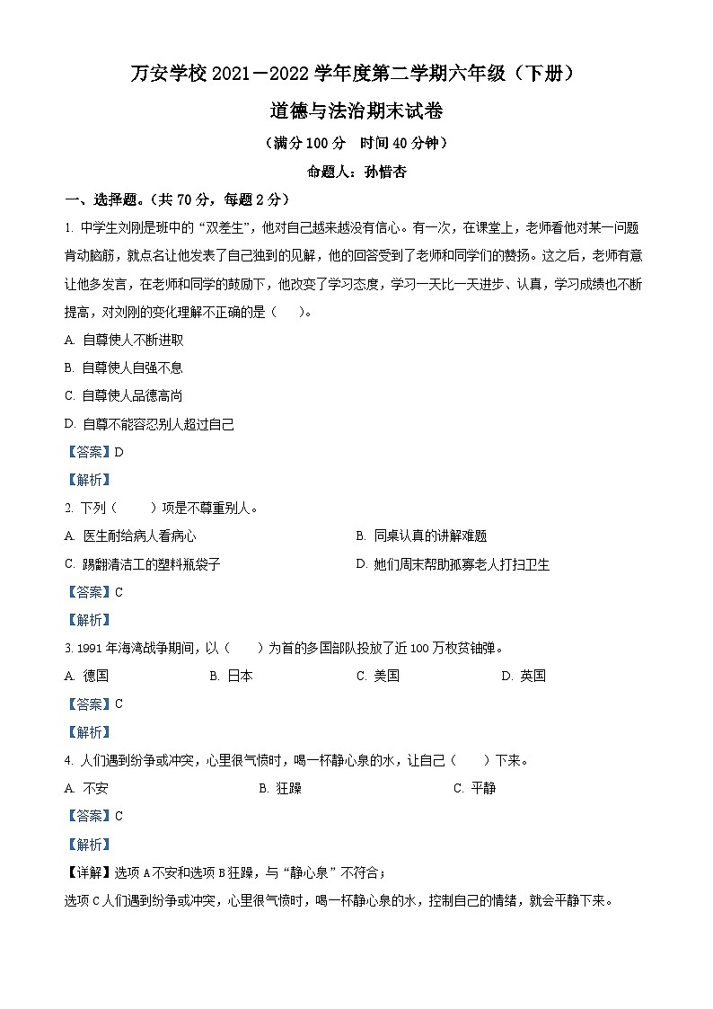 【小升初真题卷】2021-2022学年广东省深圳市龙华区万安学校部编版六年级下册期末命题比赛道德与法治试卷（原卷版+解析版）01