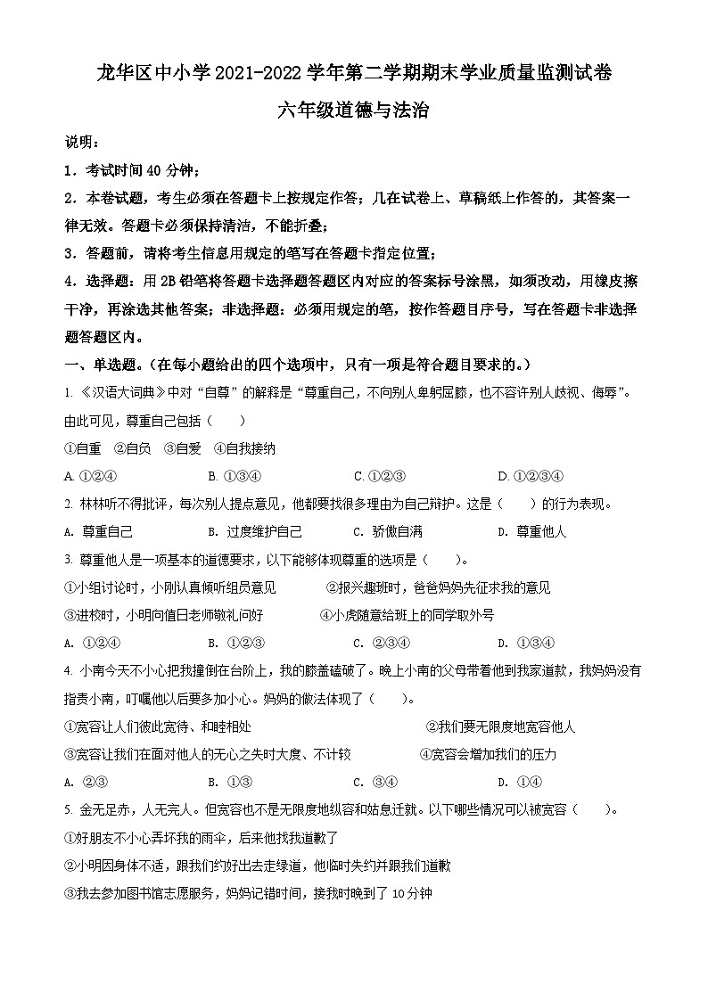 【小升初真题卷】2021-2022学年广东省深圳市龙华区部编版六年级下册期末考试道德与法治试卷（原卷版+解析版）01