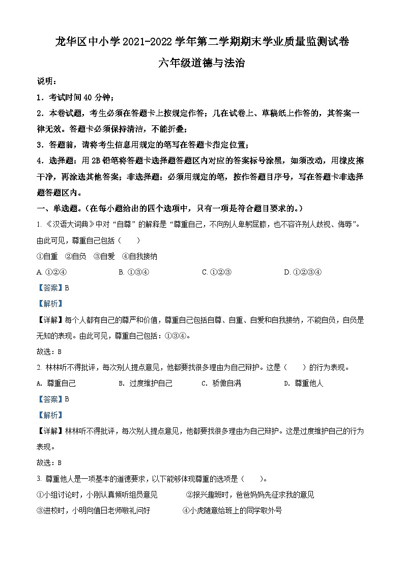 【小升初真题卷】2021-2022学年广东省深圳市龙华区部编版六年级下册期末考试道德与法治试卷（原卷版+解析版）01