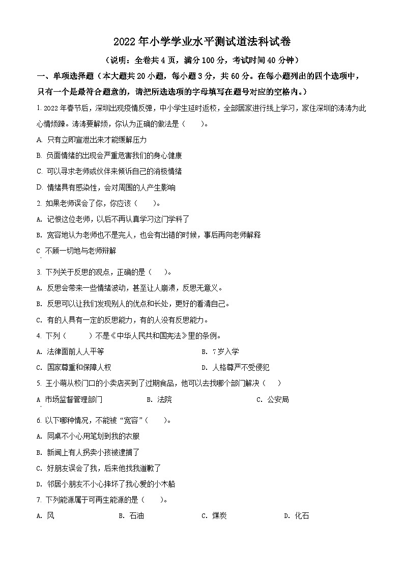 【小升初真题卷】2021-2022学年广东省潮州市湘桥区部编版六年级下册期末考试道德与法治试卷（原卷版+解析版）01
