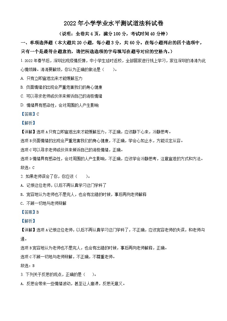 【小升初真题卷】2021-2022学年广东省潮州市湘桥区部编版六年级下册期末考试道德与法治试卷（原卷版+解析版）01