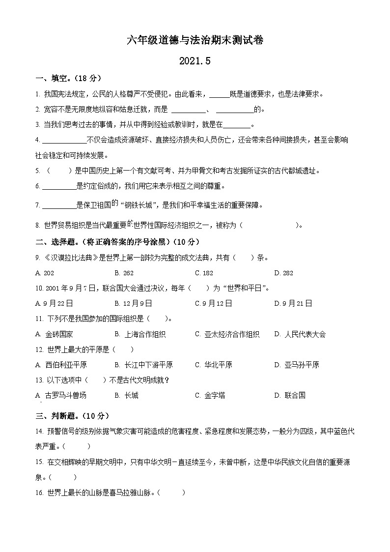 【小升初真题卷】2020-2021学年江苏省宿迁市沭阳县南湖小学部编版六年级下册期末测试道德与法治试卷（原卷版+解析版）01