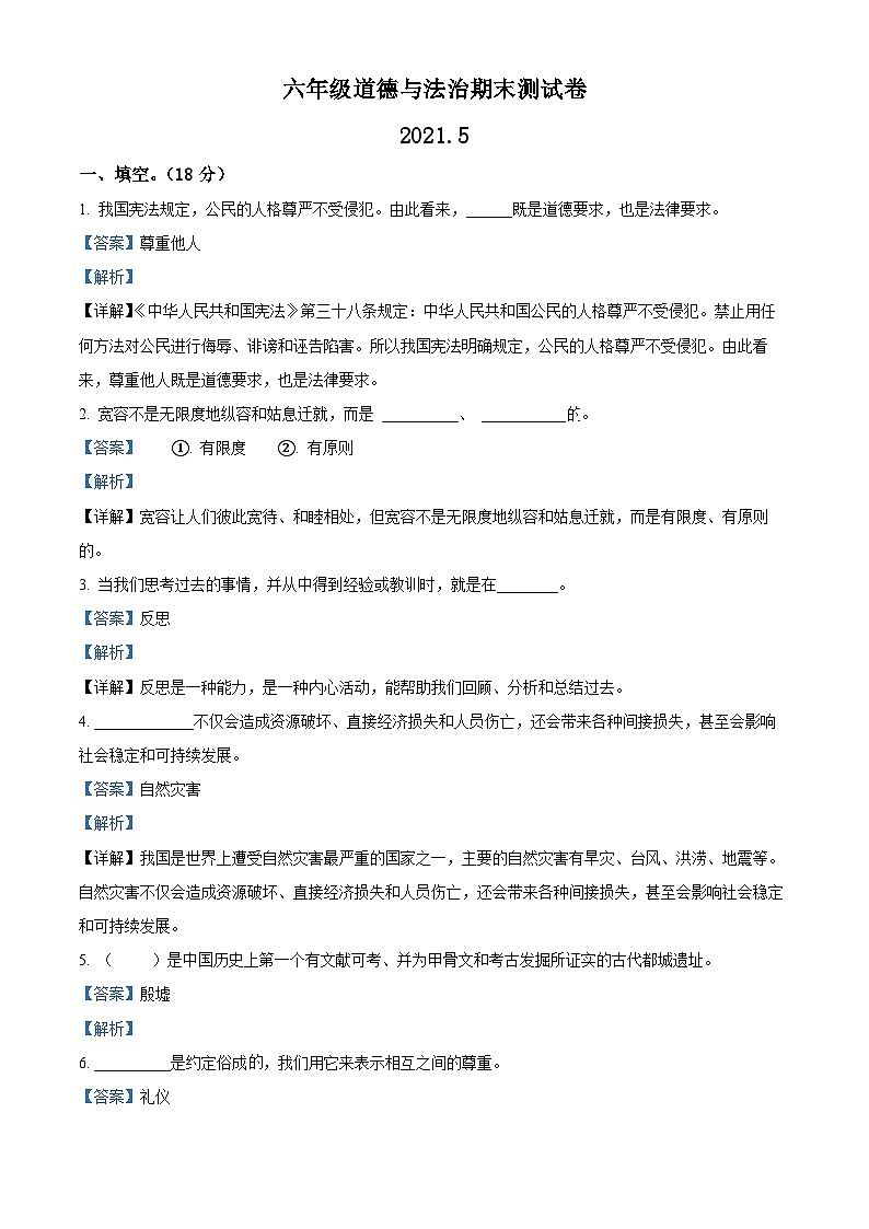 【小升初真题卷】2020-2021学年江苏省宿迁市沭阳县南湖小学部编版六年级下册期末测试道德与法治试卷（原卷版+解析版）01