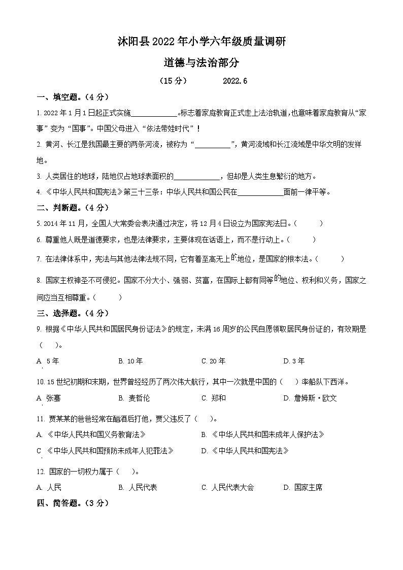 【小升初真题卷】2021-2022学年江苏省宿迁市沭阳县部编版六年级下册期末考试道德与法治试卷（原卷版+解析版）01