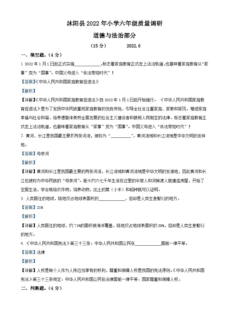 【小升初真题卷】2021-2022学年江苏省宿迁市沭阳县部编版六年级下册期末考试道德与法治试卷（原卷版+解析版）01