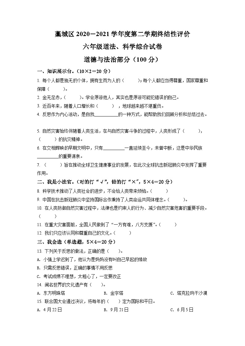 【小升初真题卷】2020-2021学年河北省石家庄市藁城区部编版六年级下册期末终结性评价道德与法治试卷（原卷版+解析版）01