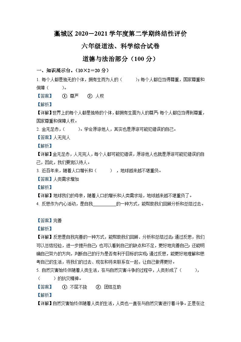 【小升初真题卷】2020-2021学年河北省石家庄市藁城区部编版六年级下册期末终结性评价道德与法治试卷（原卷版+解析版）01
