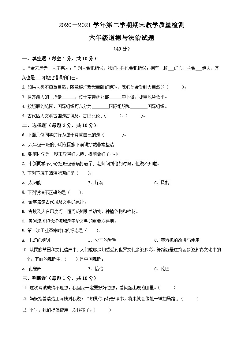 【小升初真题卷】2020-2021学年河北省石家庄市赞皇县部编版六年级下册期末教学质量检测道德与法治试卷（原卷版+解析版）01