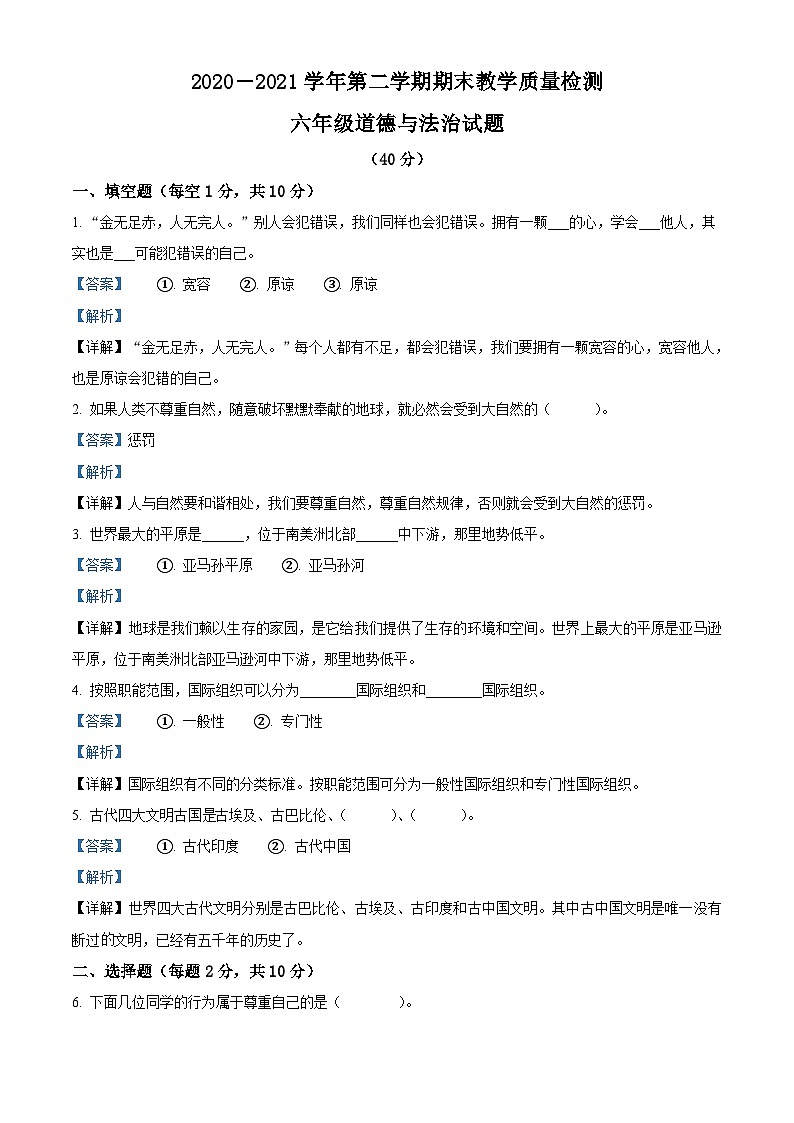 【小升初真题卷】2020-2021学年河北省石家庄市赞皇县部编版六年级下册期末教学质量检测道德与法治试卷（原卷版+解析版）01