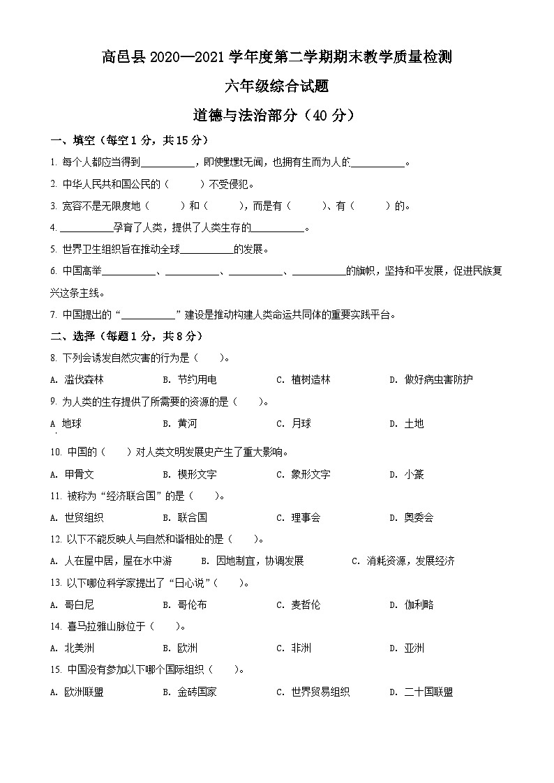 【小升初真题卷】2020-2021学年河北省石家庄市高邑县部编版六年级下册期末考试道德与法治试卷（原卷版+解析版）01