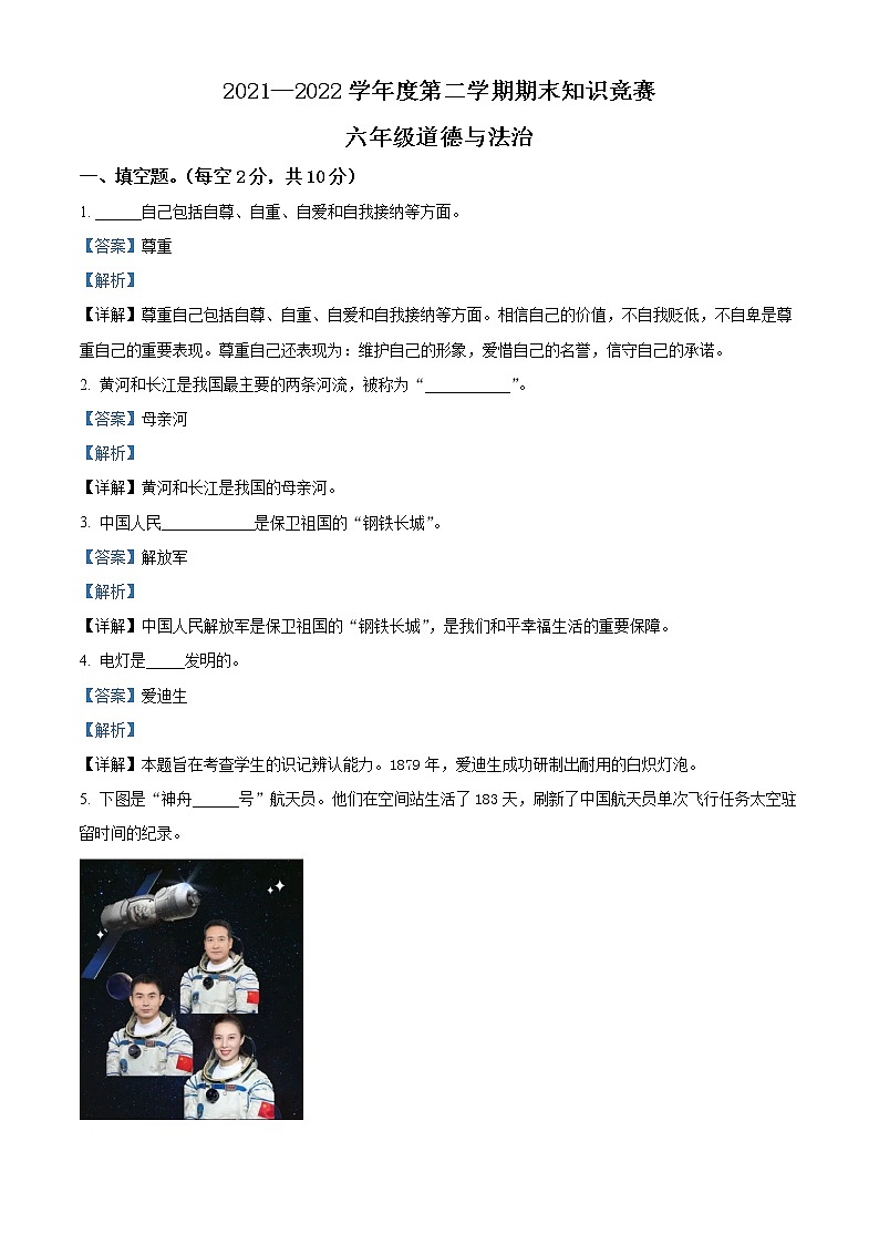 2021-2022学年河北省保定市定州市部编版六年级下册期末考试道德与法治试卷（解析版）第1页