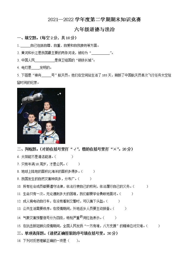 2021-2022学年河北省保定市定州市部编版六年级下册期末考试道德与法治试卷（原卷版）第1页
