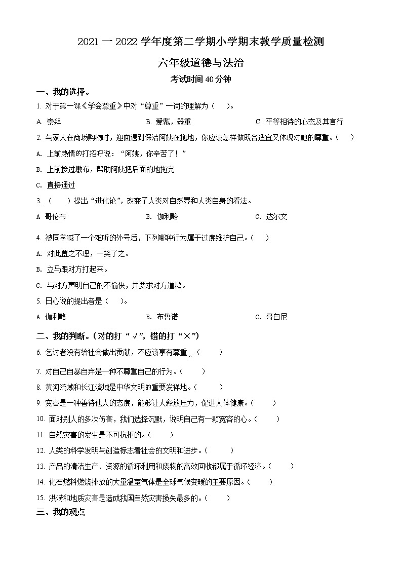 2021-2022学年河北省唐山市迁安市部编版六年级下册期末考试道德与法治试卷（原卷版）第1页