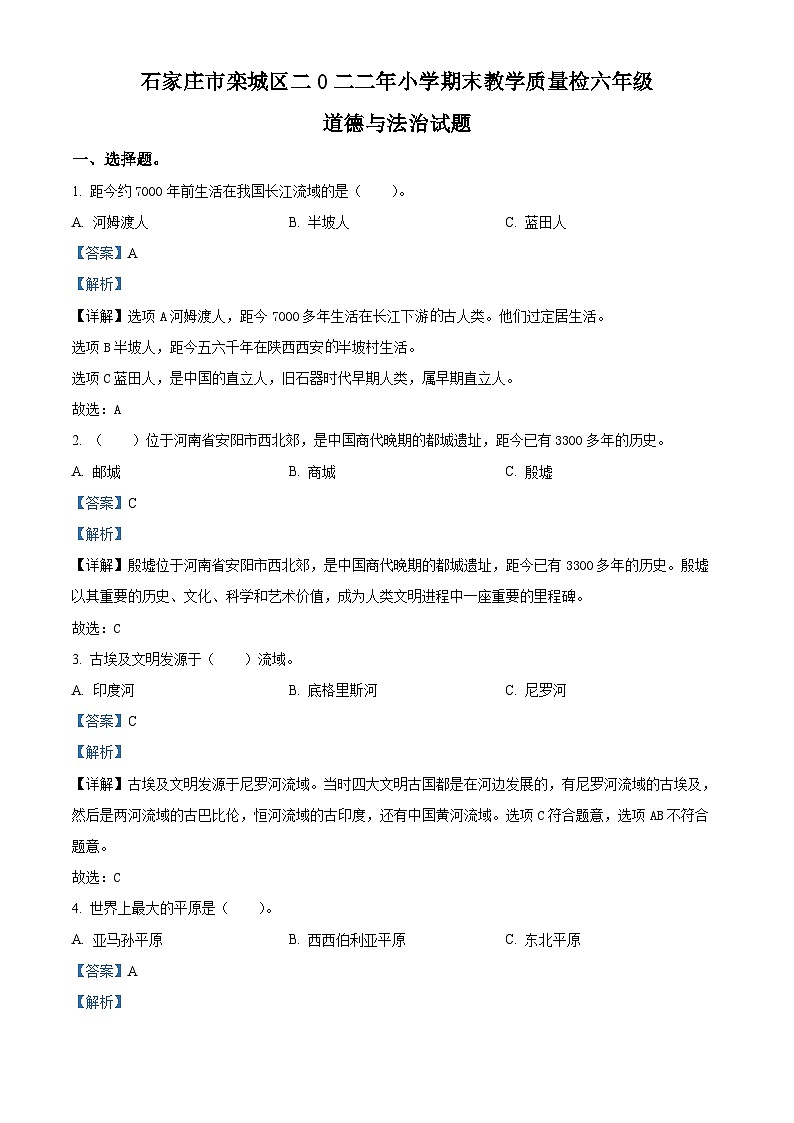 2021-2022学年河北省石家庄市栾城区部编版六年级下册期末考试道德与法治试卷（解析版）第1页