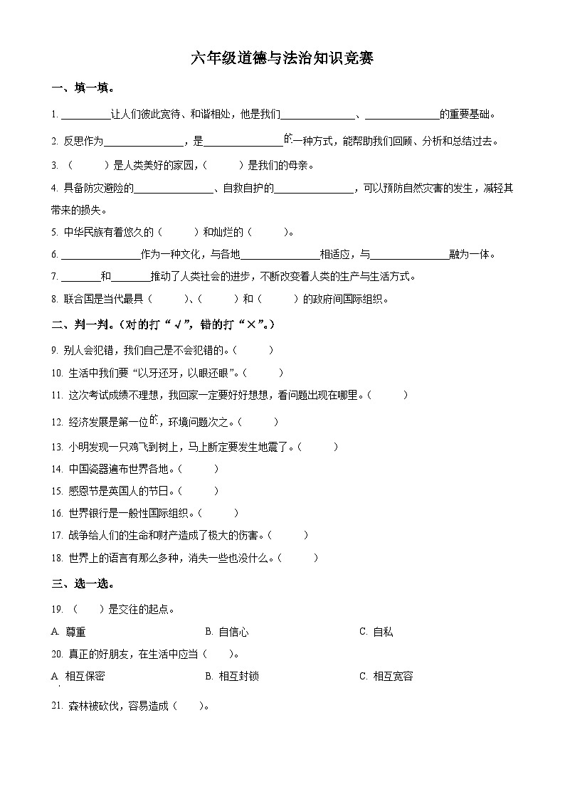 【小升初真题卷】2021-2022学年河北省衡水市枣强县部编版六年级下册期末质量测评道德与法治试卷（原卷版+解析版）01