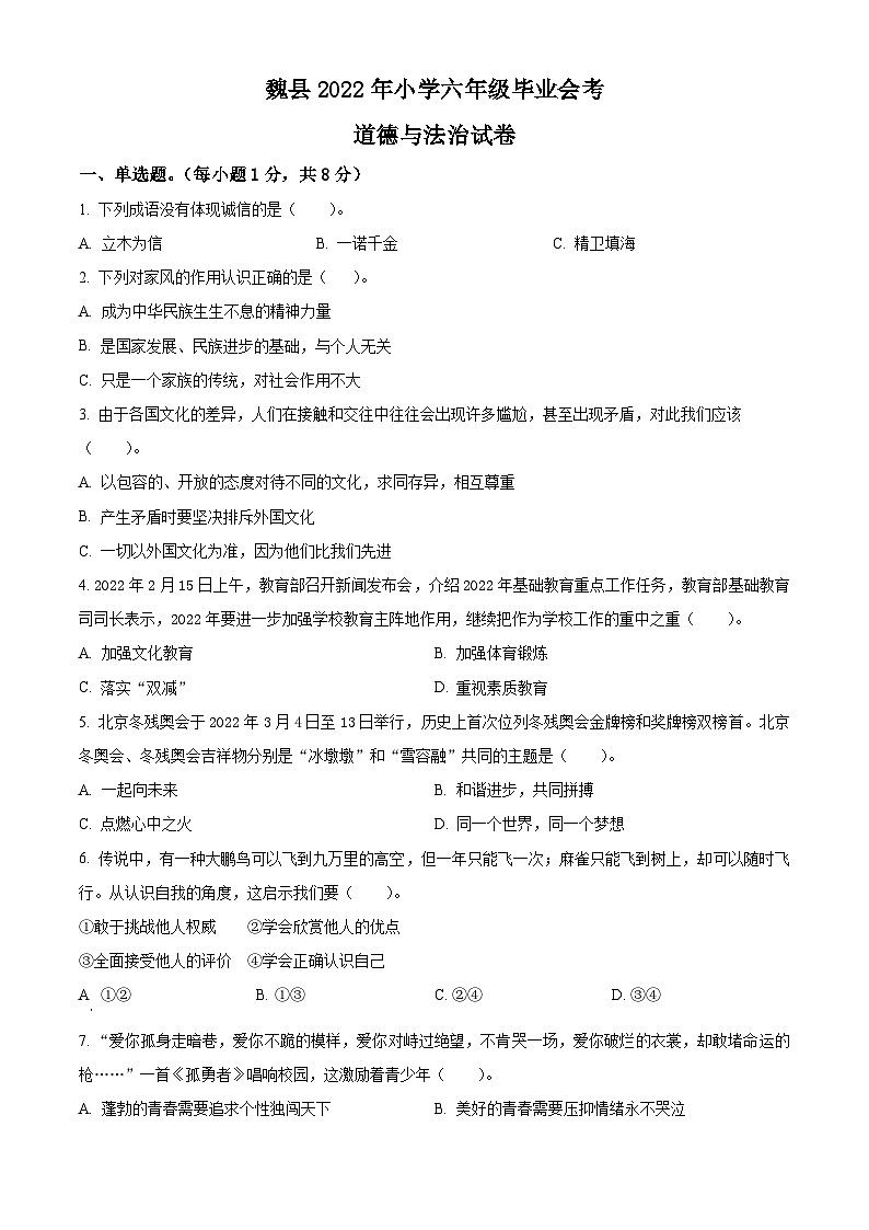【小升初真题卷】2021-2022学年河北省邯郸市魏县部编版六年级下册毕业会考道德与法治试卷（原卷版+解析版）01
