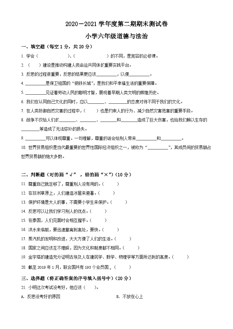 【小升初真题卷】2020-2021学年河南省周口市沈丘县部编版六年级下册期期末教学质量监测道德与法治试卷（原卷版+解析版）01