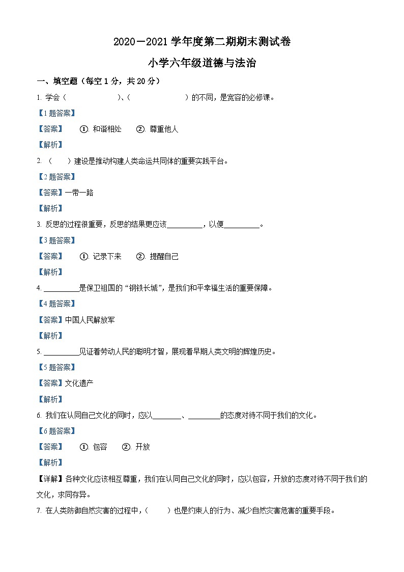 【小升初真题卷】2020-2021学年河南省周口市沈丘县部编版六年级下册期期末教学质量监测道德与法治试卷（原卷版+解析版）01