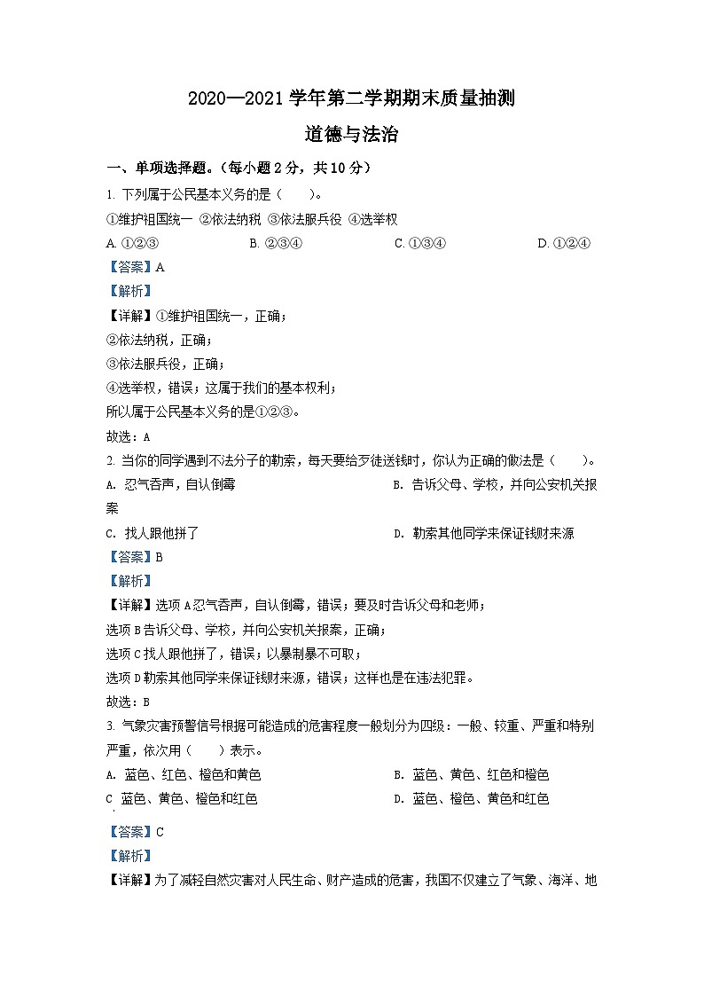 2020-2021学年河南省安阳市殷都区部编版六年级下册期末考试道德与法治试卷（解析版）第1页