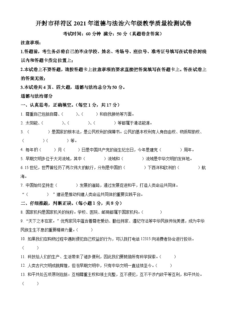 【小升初真题卷】2020-2021学年河南省开封市祥符区部编版六年级下册期末教学质量检测道德与法治试卷.1（原卷版+解析版）01