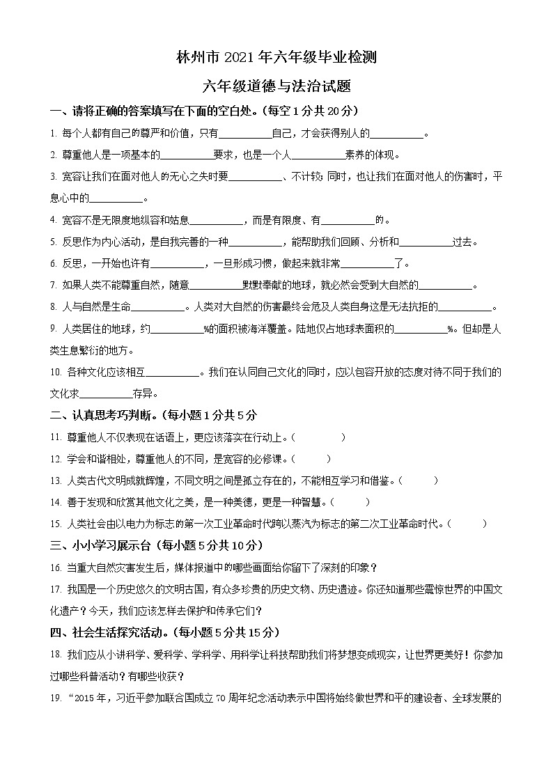 【小升初真题卷】2020-2021学年河南省林州市部编版六年级下册期末考试道德与法治试卷（原卷版+解析版）01