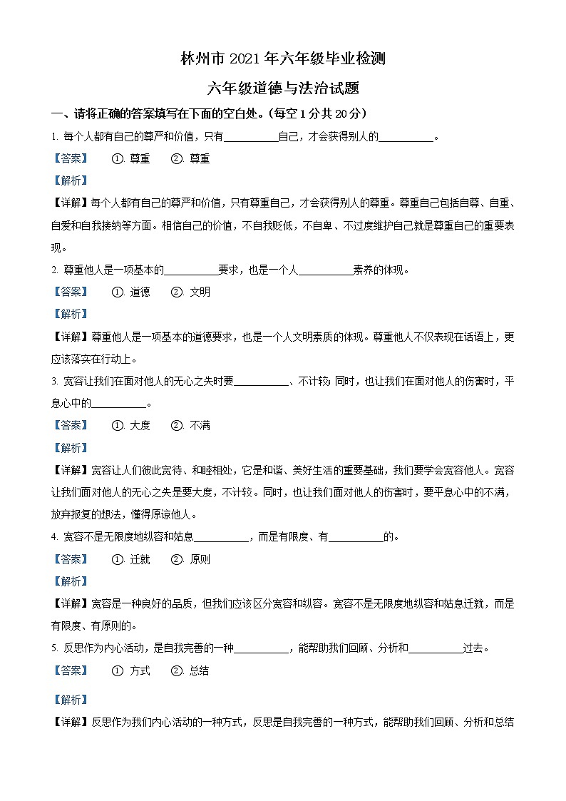 【小升初真题卷】2020-2021学年河南省林州市部编版六年级下册期末考试道德与法治试卷（原卷版+解析版）01