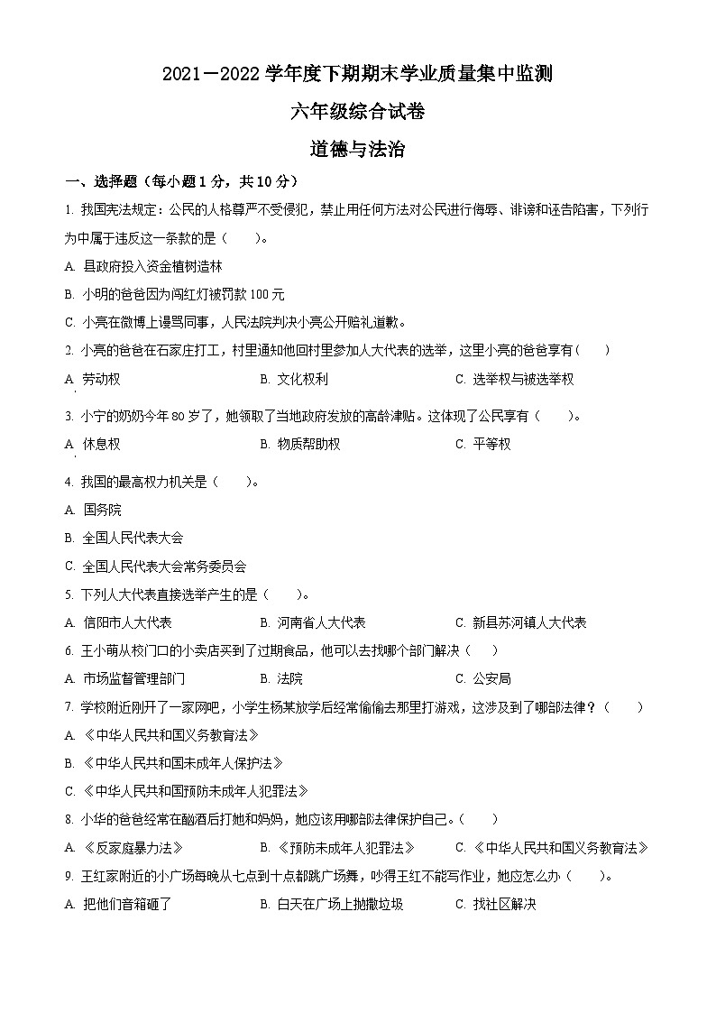 2021-2022学年河南省信阳市新县部编版六年级下册期末学业质量监测道德与法治试卷（原卷版）第1页