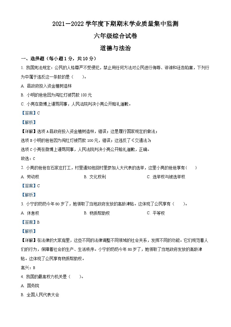 2021-2022学年河南省信阳市新县部编版六年级下册期末学业质量监测道德与法治试卷（解析版）第1页