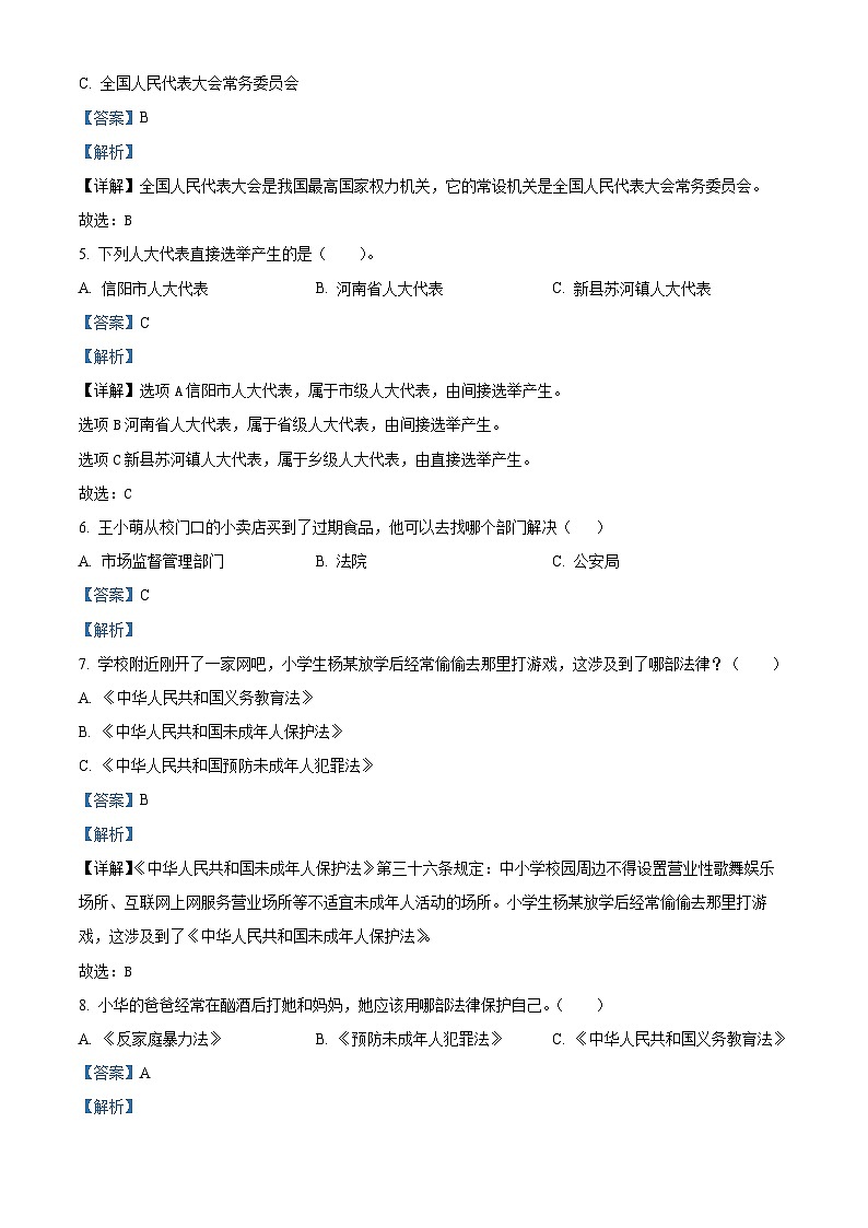 2021-2022学年河南省信阳市新县部编版六年级下册期末学业质量监测道德与法治试卷（解析版）第2页