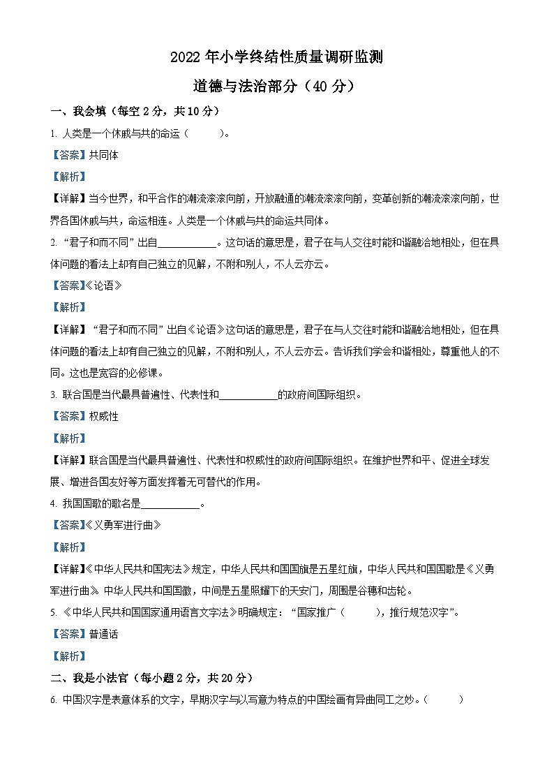 2021-2022学年河南省南阳市内乡县部编版六年级下册期末质量调研监测道德与法治试卷（解析版）第1页